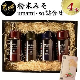 粉末みそ umami・so 詰合せ